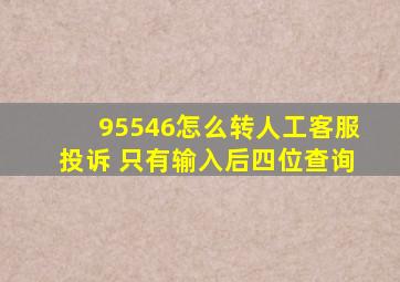 95546怎么转人工客服投诉 只有输入后四位查询